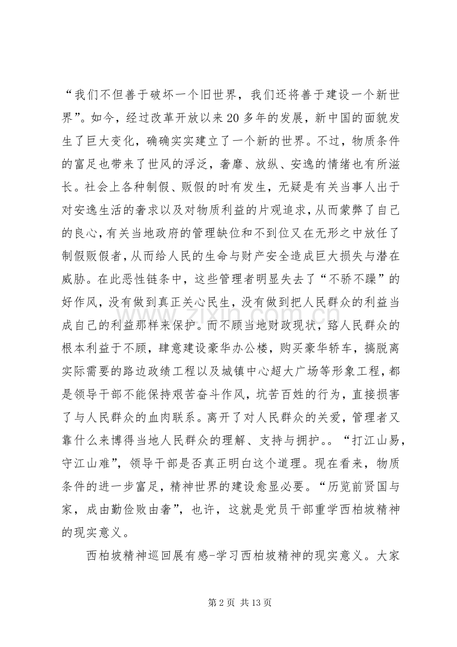 西柏坡精神巡回展有感——学习西柏坡精神的现实意义心得体会.docx_第2页