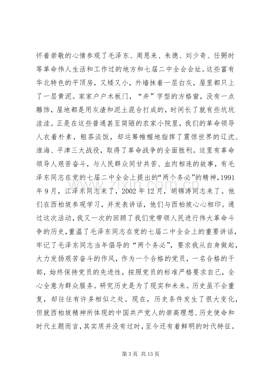 西柏坡精神巡回展有感——学习西柏坡精神的现实意义心得体会.docx_第3页