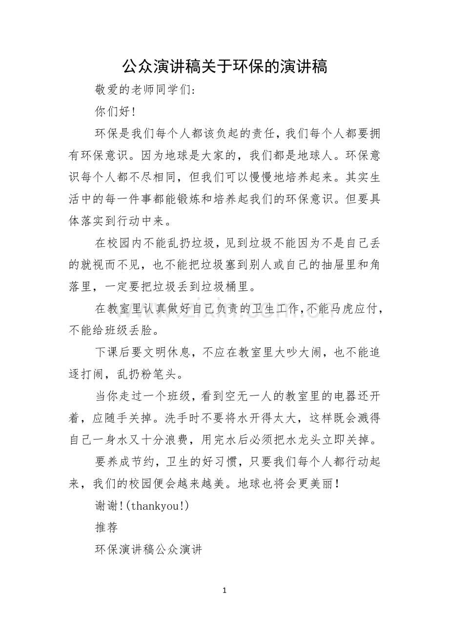 公众演讲稿关于环保的演讲稿.docx_第1页