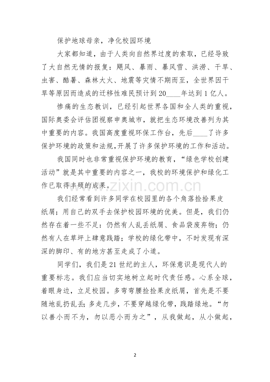 公众演讲稿关于环保的演讲稿.docx_第2页