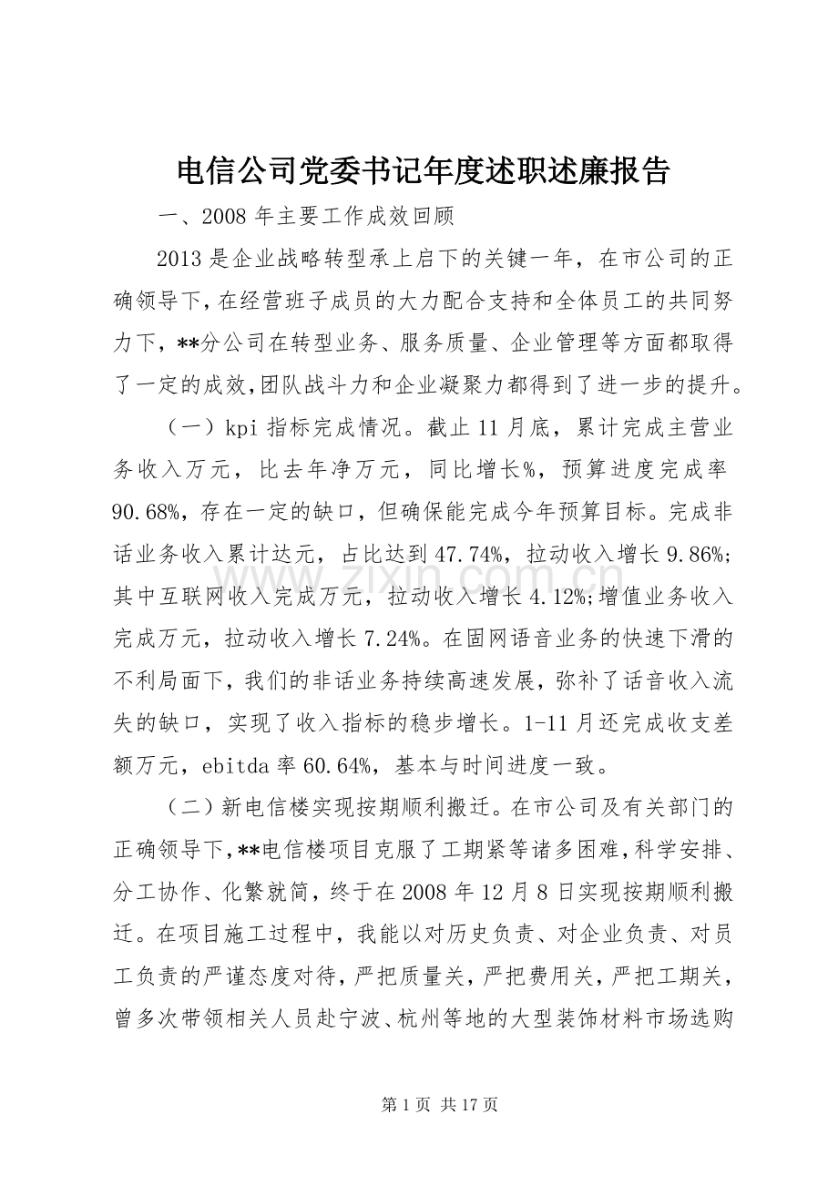 电信公司党委书记年度述职述廉报告.docx_第1页