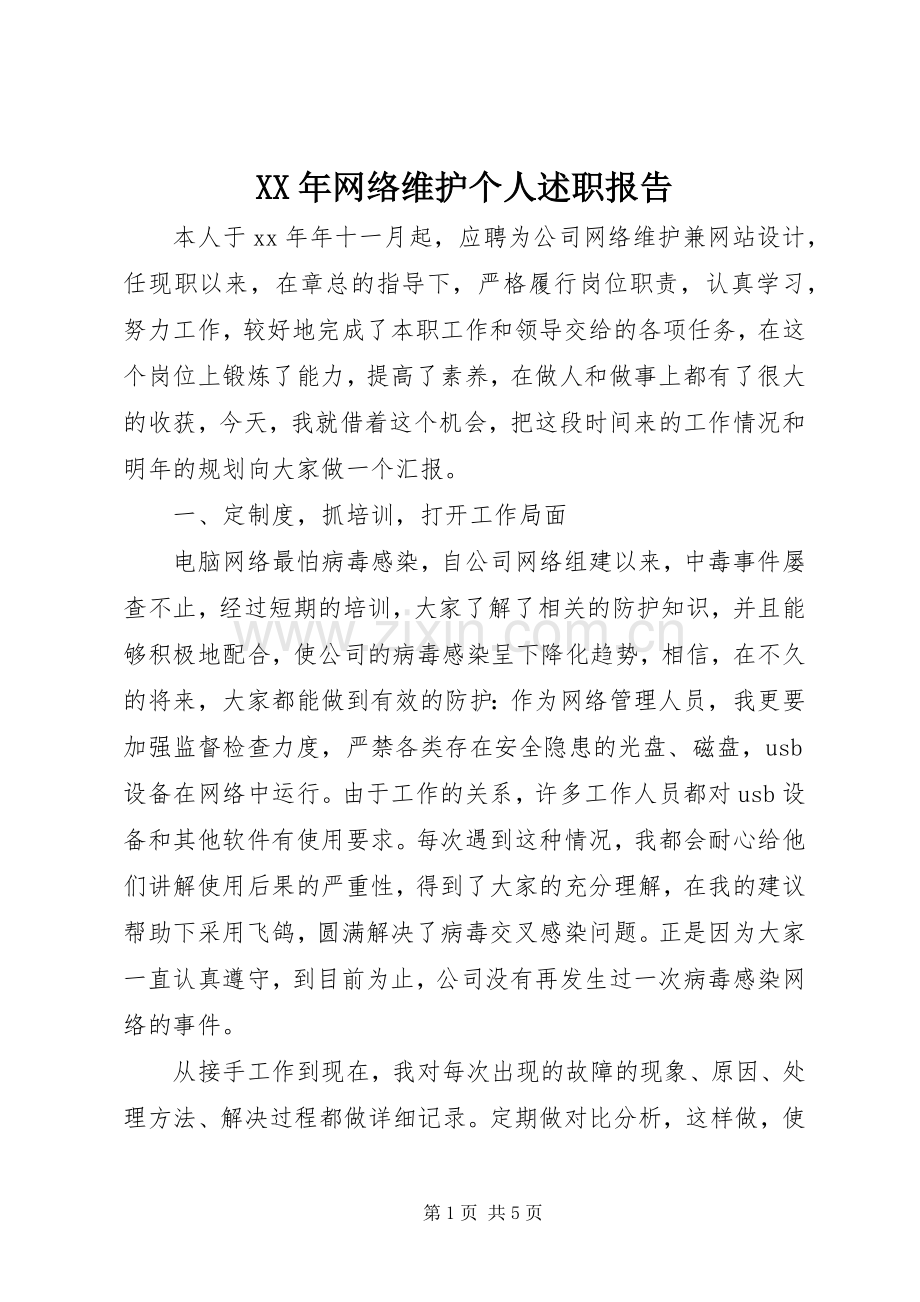 XX年网络维护个人述职报告.docx_第1页