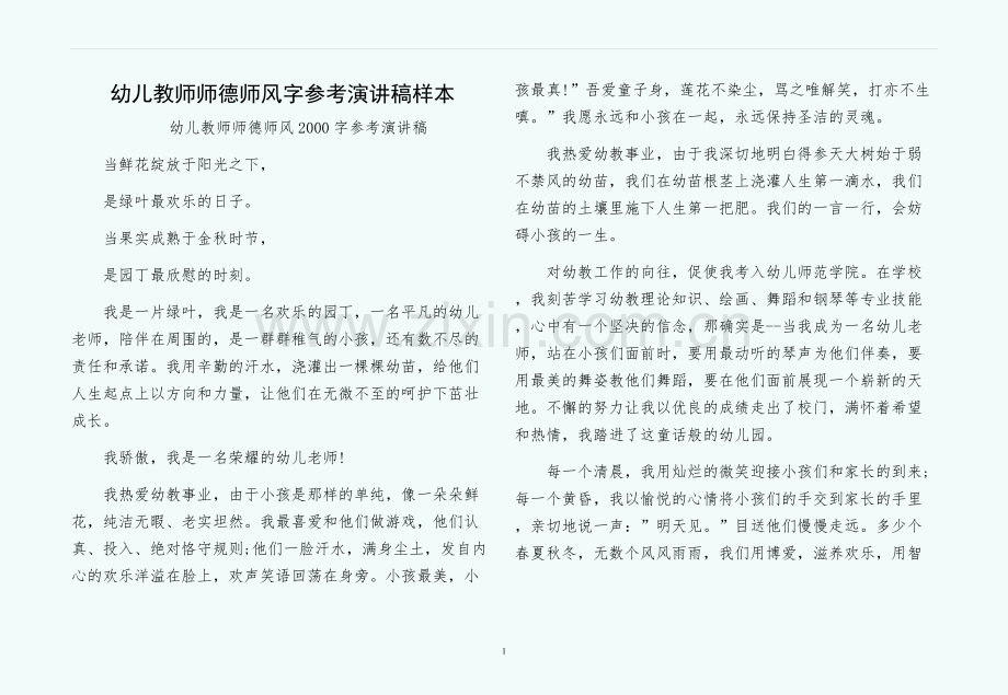 幼儿教师师德师风字参考演讲稿样本.docx_第1页