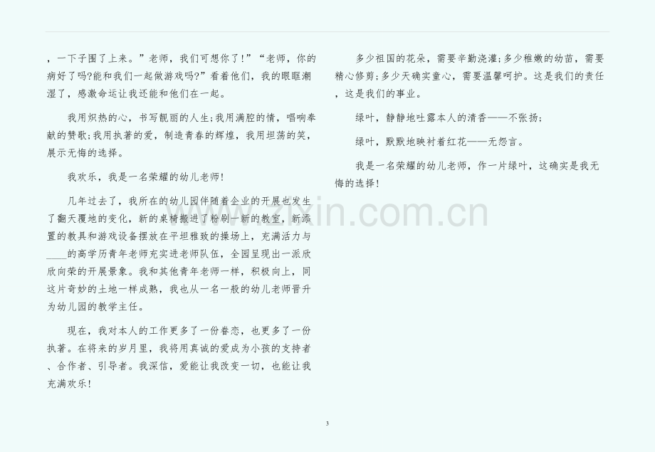 幼儿教师师德师风字参考演讲稿样本.docx_第3页