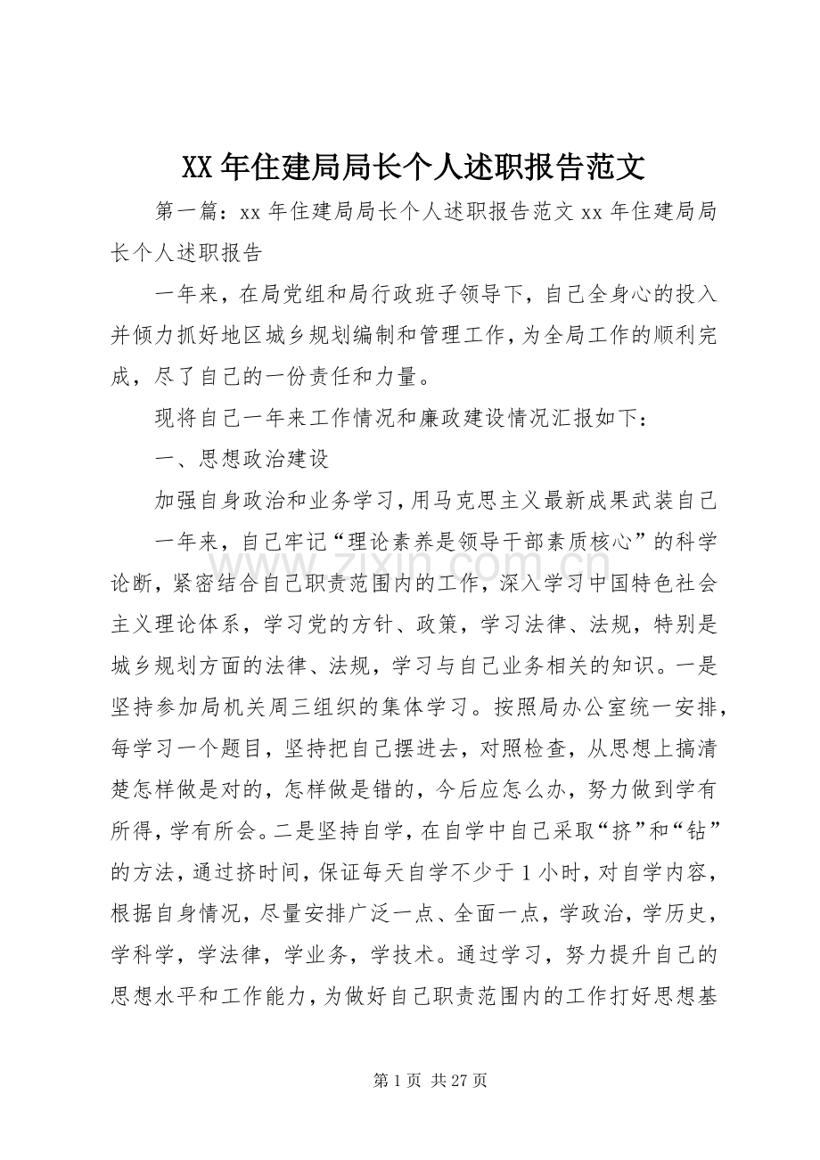 XX年住建局局长个人述职报告范文.docx_第1页