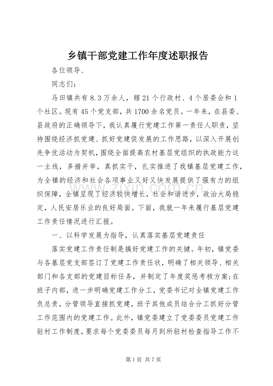 乡镇干部党建工作年度述职报告.docx_第1页