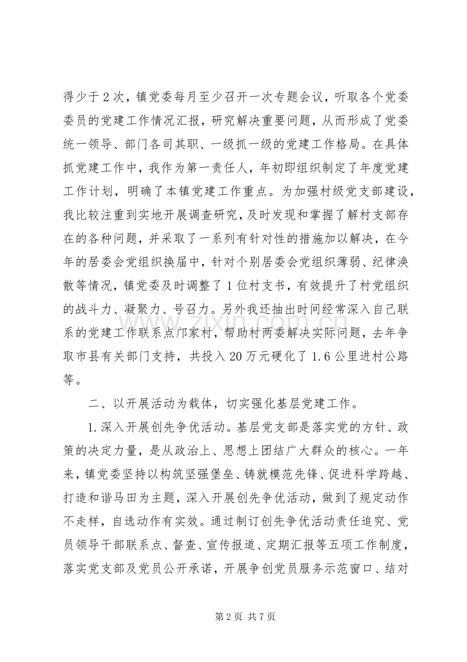 乡镇干部党建工作年度述职报告.docx_第2页