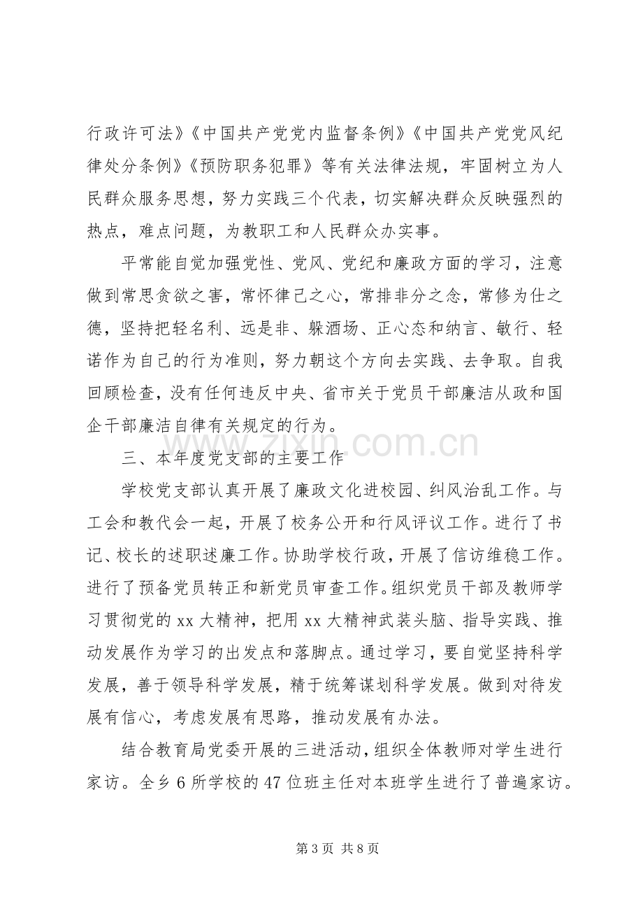 学校党支部书记XX年度述职报告.docx_第3页