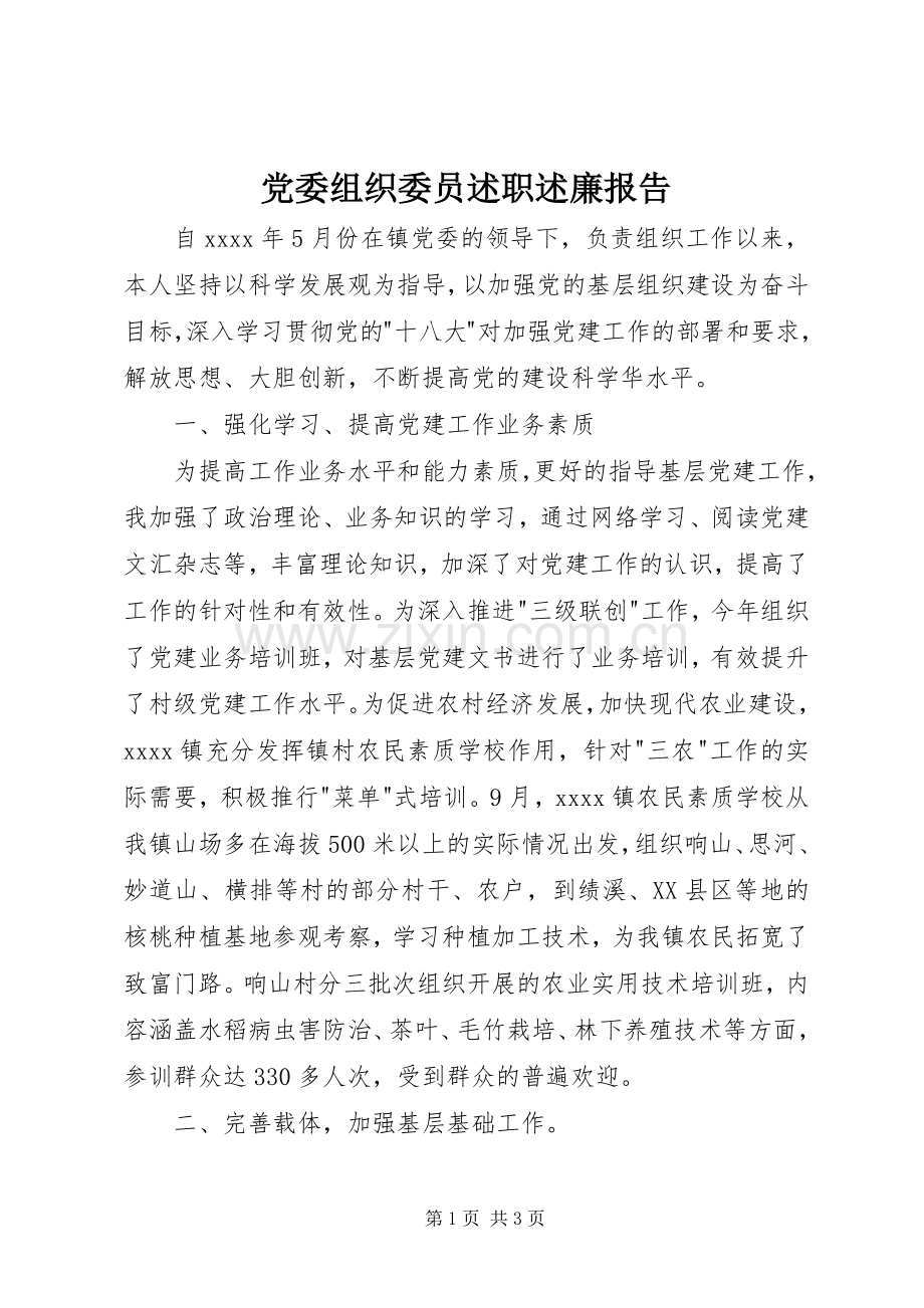 党委组织委员述职述廉报告.docx_第1页