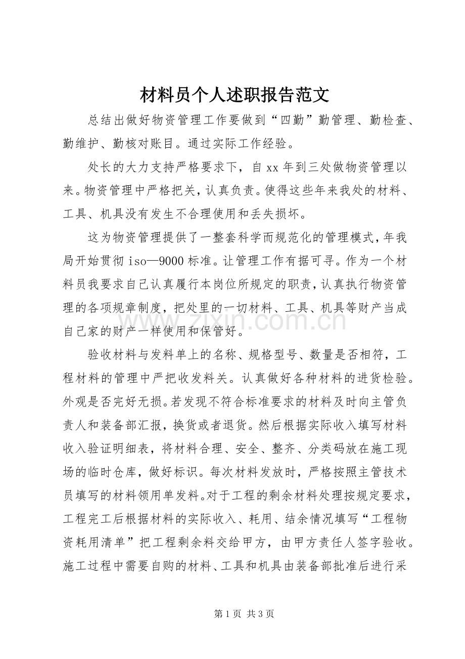 材料员个人述职报告范文.docx_第1页