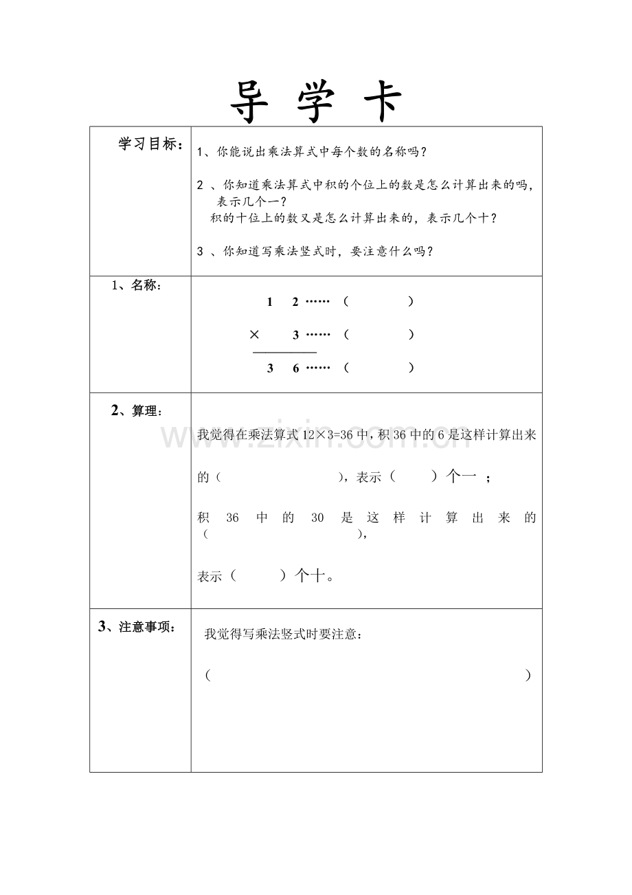 小学数学人教三年级导学卡.doc_第1页