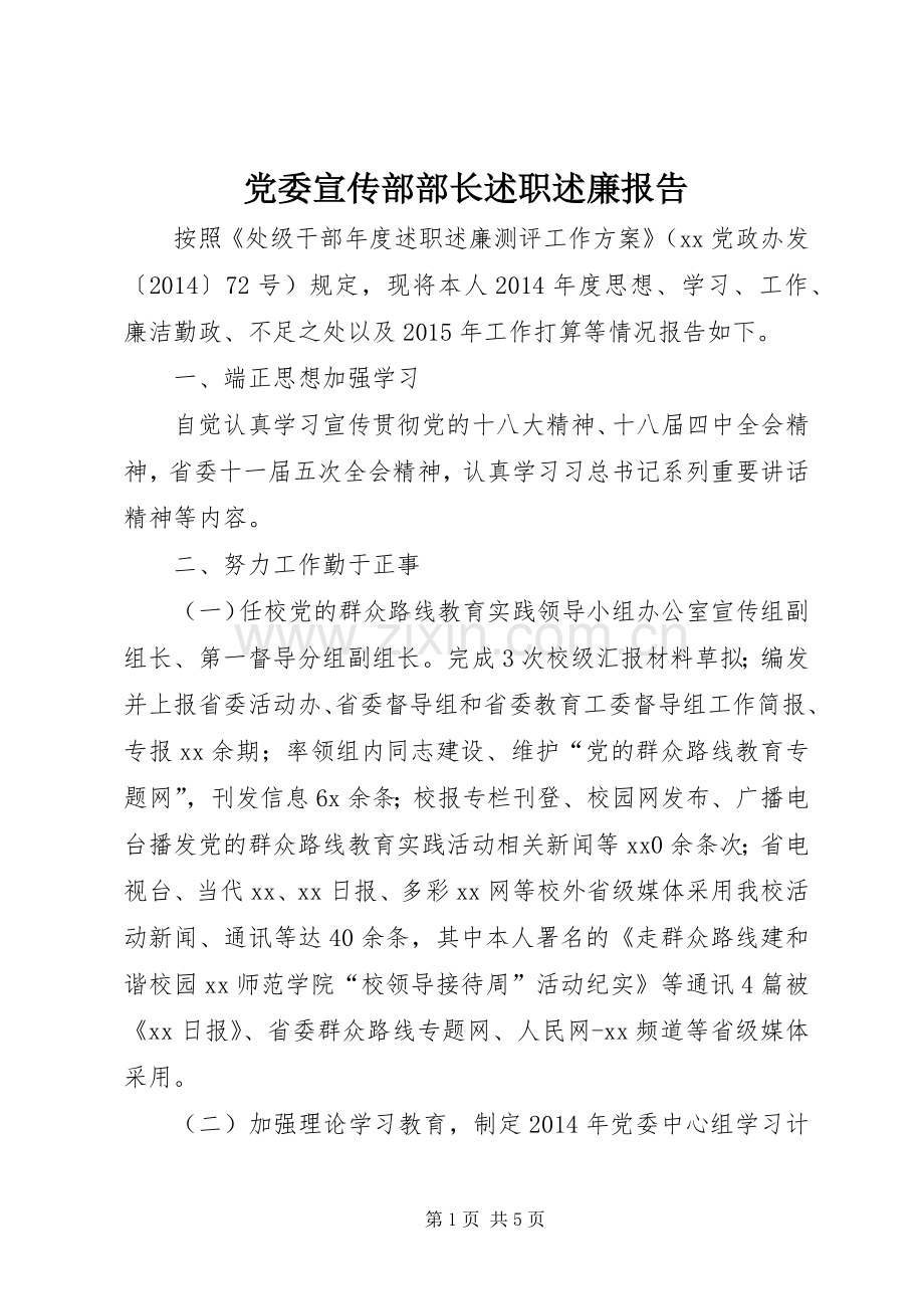 党委宣传部部长述职述廉报告.docx_第1页