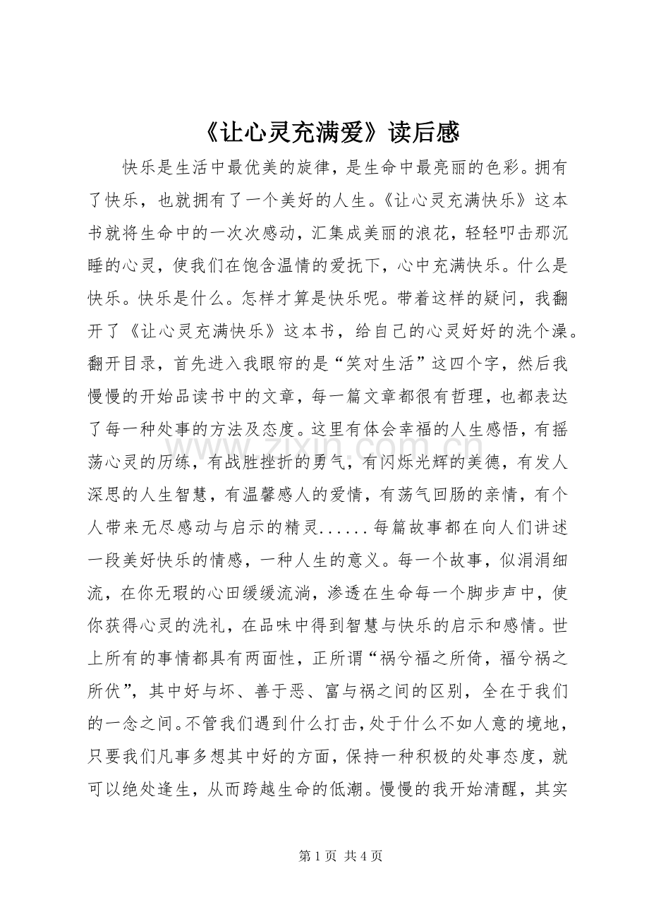 《让心灵充满爱》读后感.docx_第1页