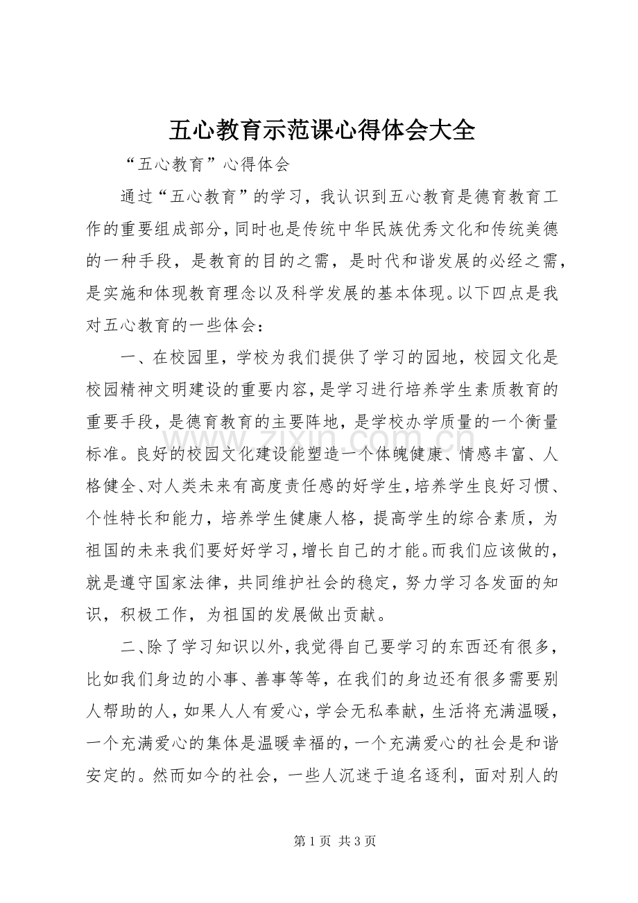 五心教育示范课心得体会大全.docx_第1页