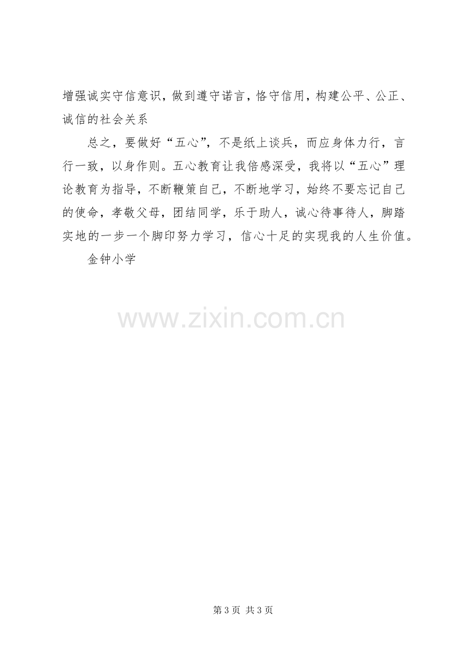 五心教育示范课心得体会大全.docx_第3页