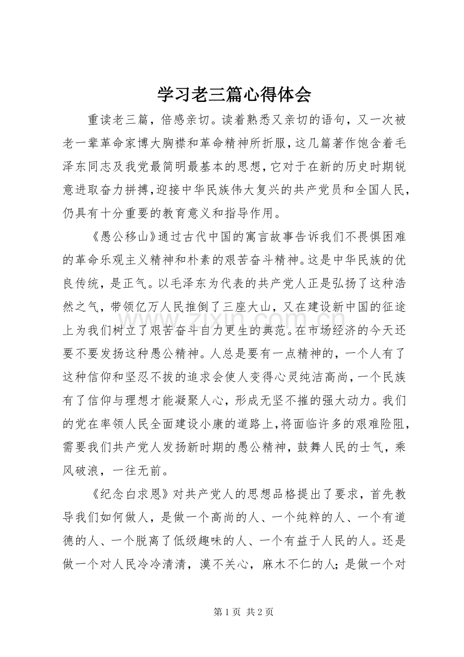 学习老三篇心得体会.docx_第1页