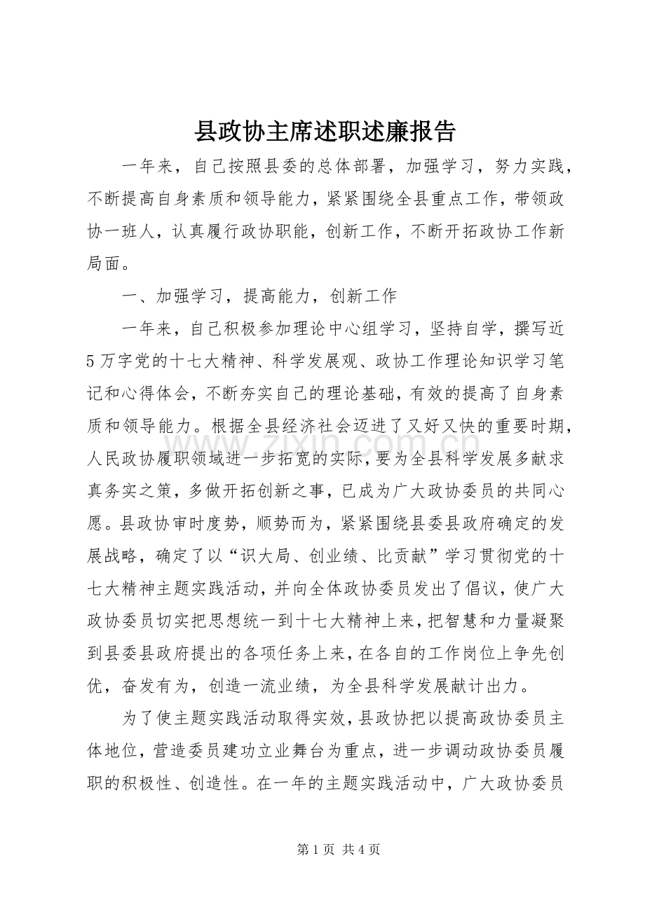 县政协主席述职述廉报告.docx_第1页