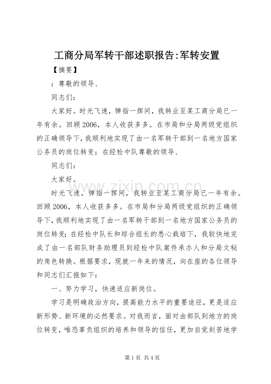 工商分局军转干部述职报告-军转安置.docx_第1页