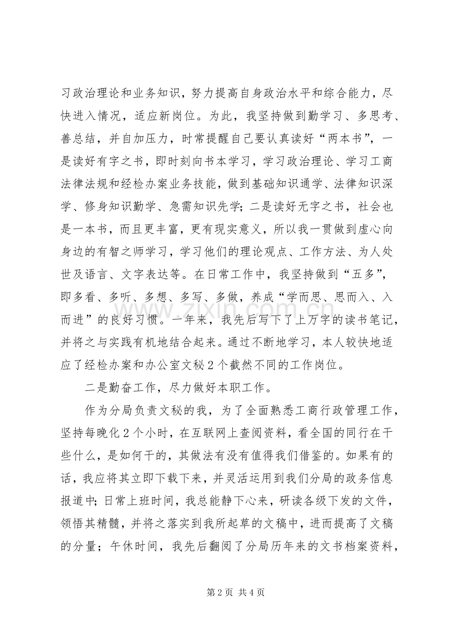 工商分局军转干部述职报告-军转安置.docx_第2页