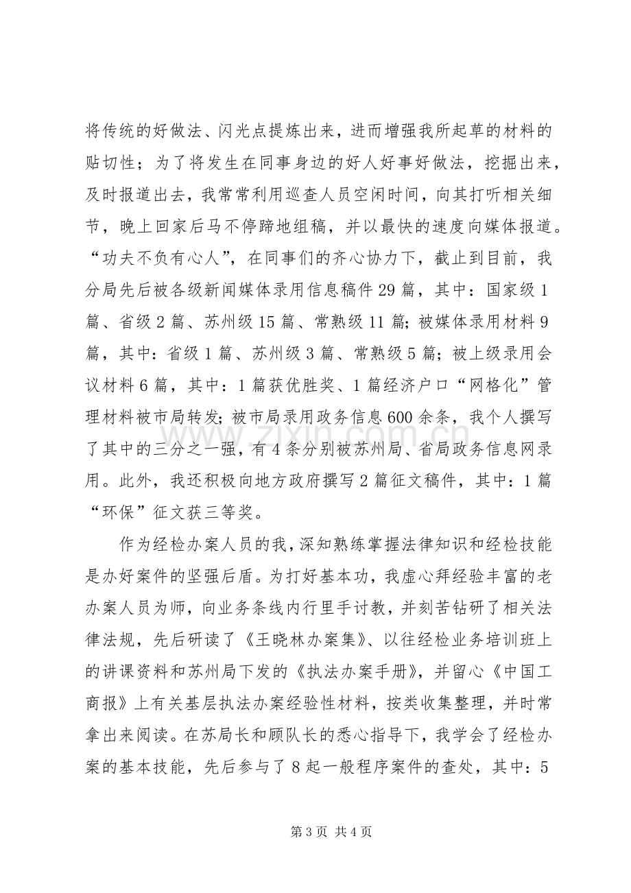 工商分局军转干部述职报告-军转安置.docx_第3页