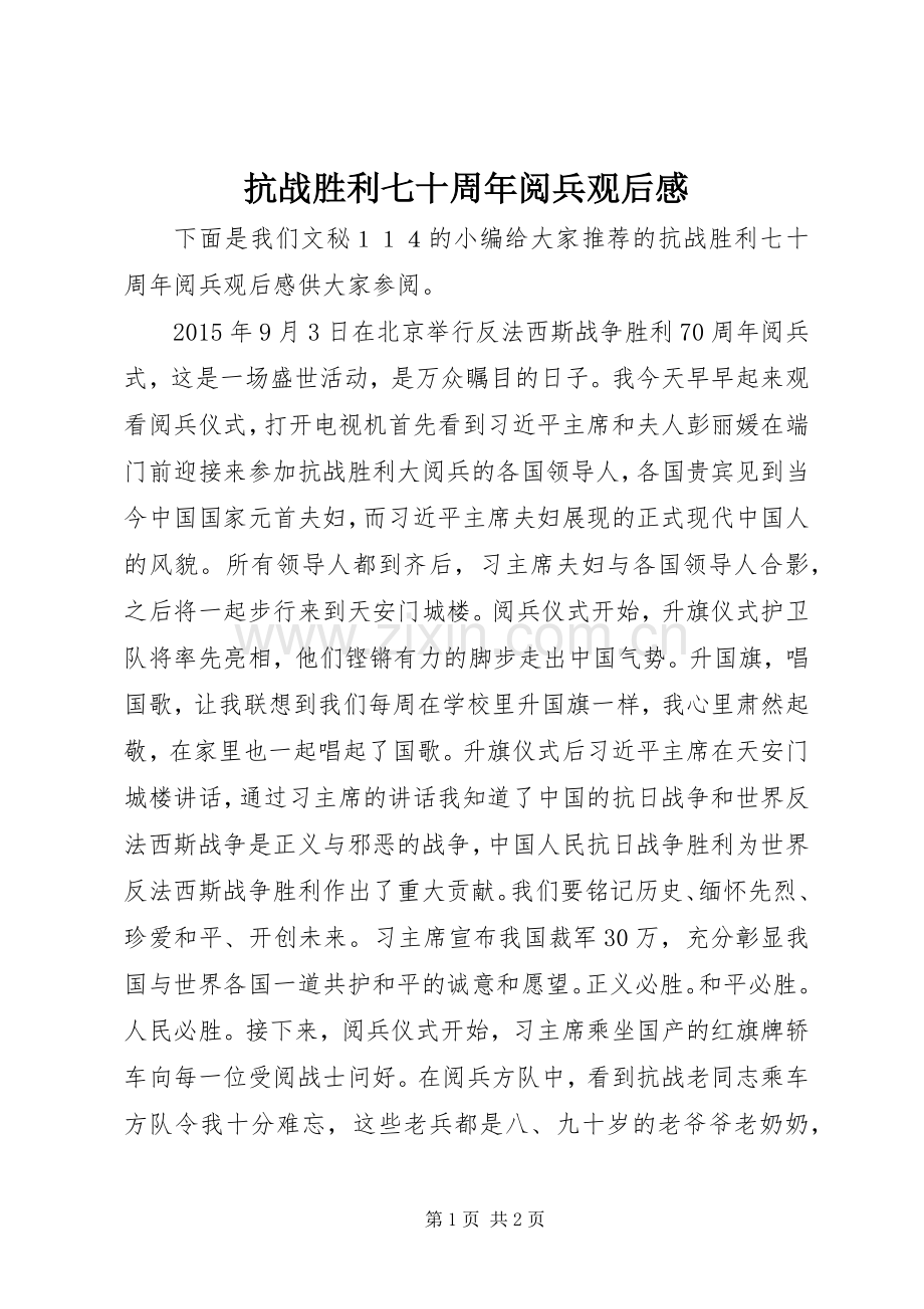 抗战胜利七十周年阅兵观后感.docx_第1页