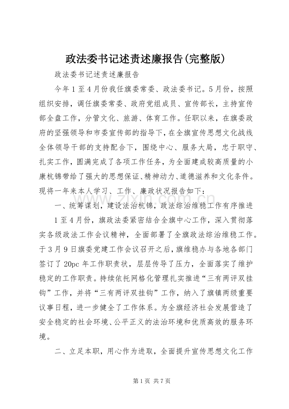 政法委书记述责述廉报告(完整版).docx_第1页