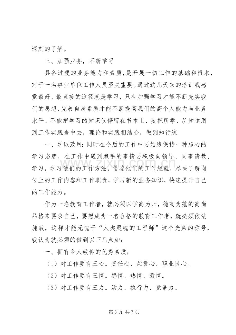 XX县区事业单位新进人员初聘培训心得体会.docx_第3页