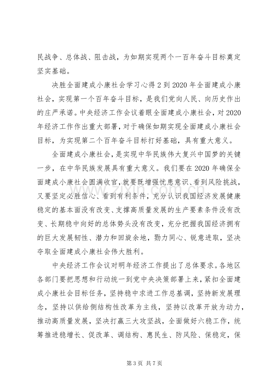 20XX年决胜全面建成小康社会学习心得体会.docx_第3页