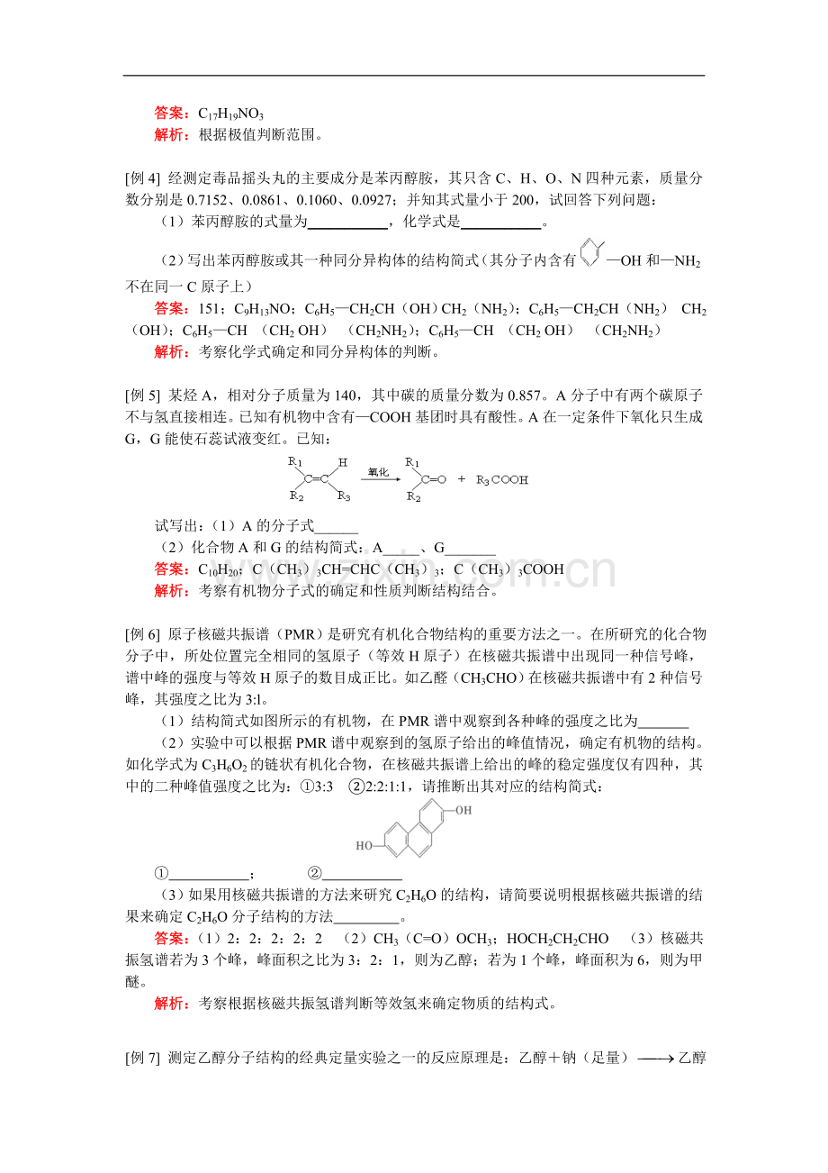 高三化学：有机化学专题复习——有机物化学式的确定综合第二轮复习人教实验版.doc_第2页