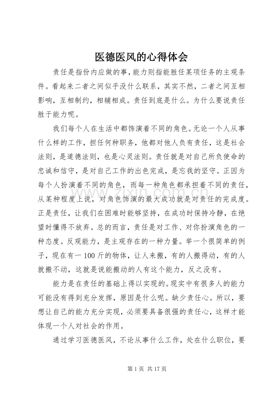 医德医风的心得体会.docx_第1页