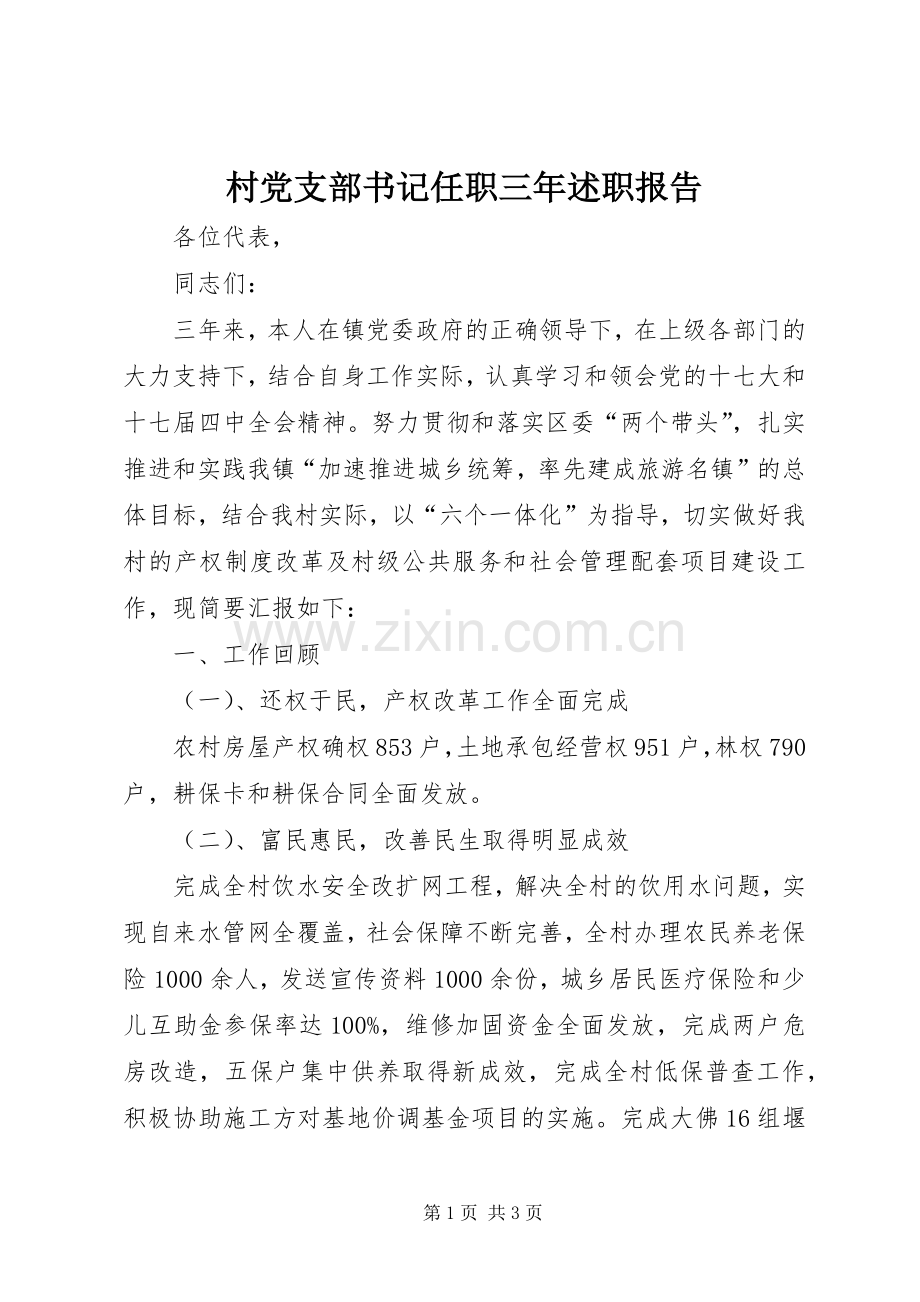 村党支部书记任职三年述职报告.docx_第1页