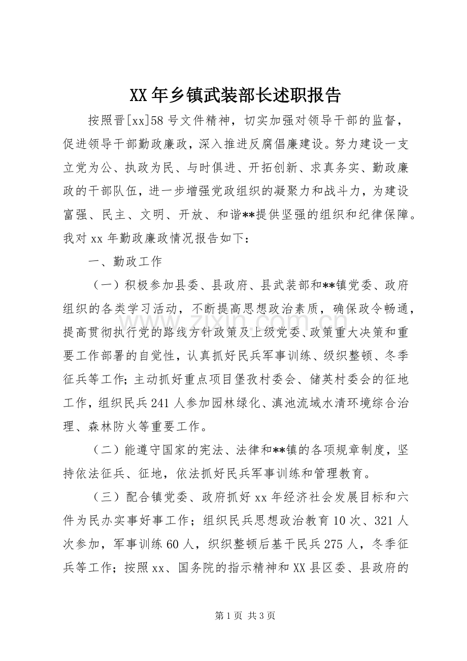 XX年乡镇武装部长述职报告.docx_第1页