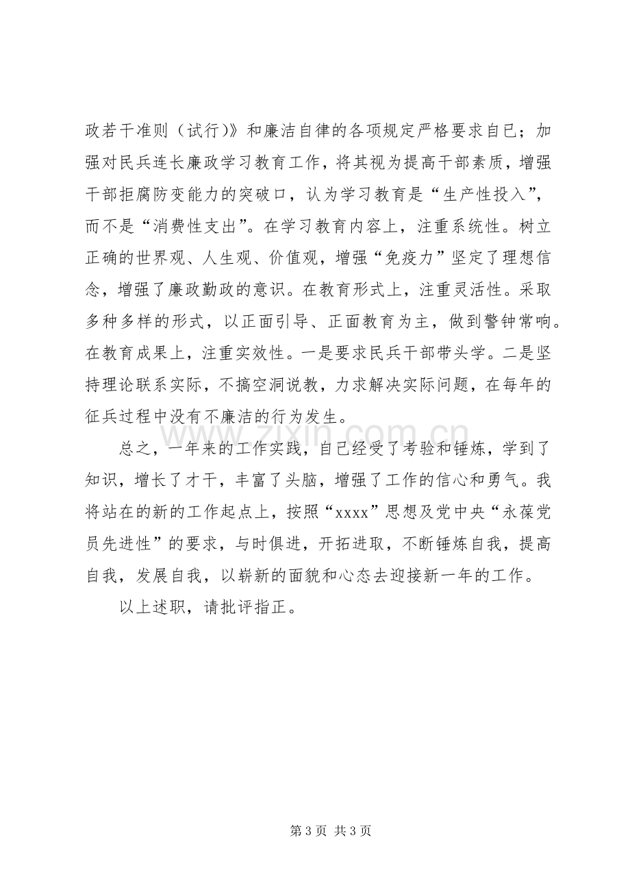 XX年乡镇武装部长述职报告.docx_第3页