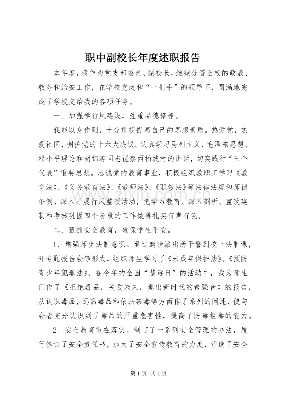 职中副校长年度述职报告.docx_第1页