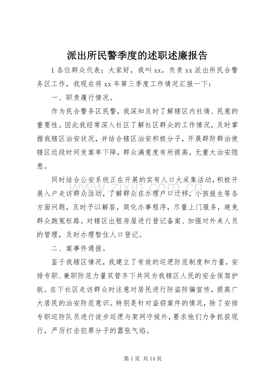 派出所民警季度的述职述廉报告.docx_第1页