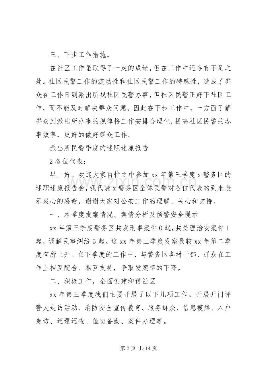 派出所民警季度的述职述廉报告.docx_第2页