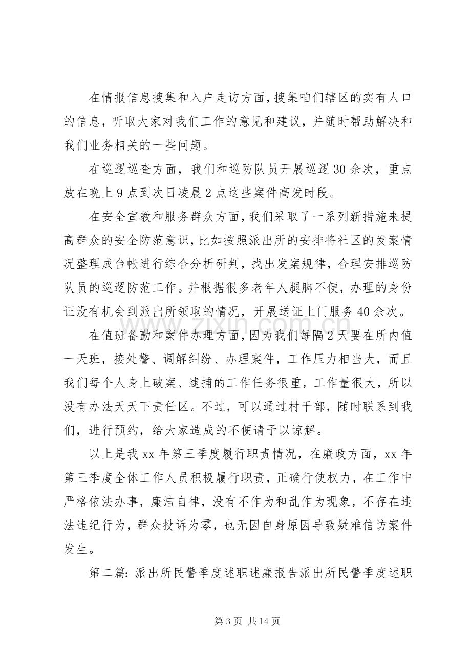 派出所民警季度的述职述廉报告.docx_第3页