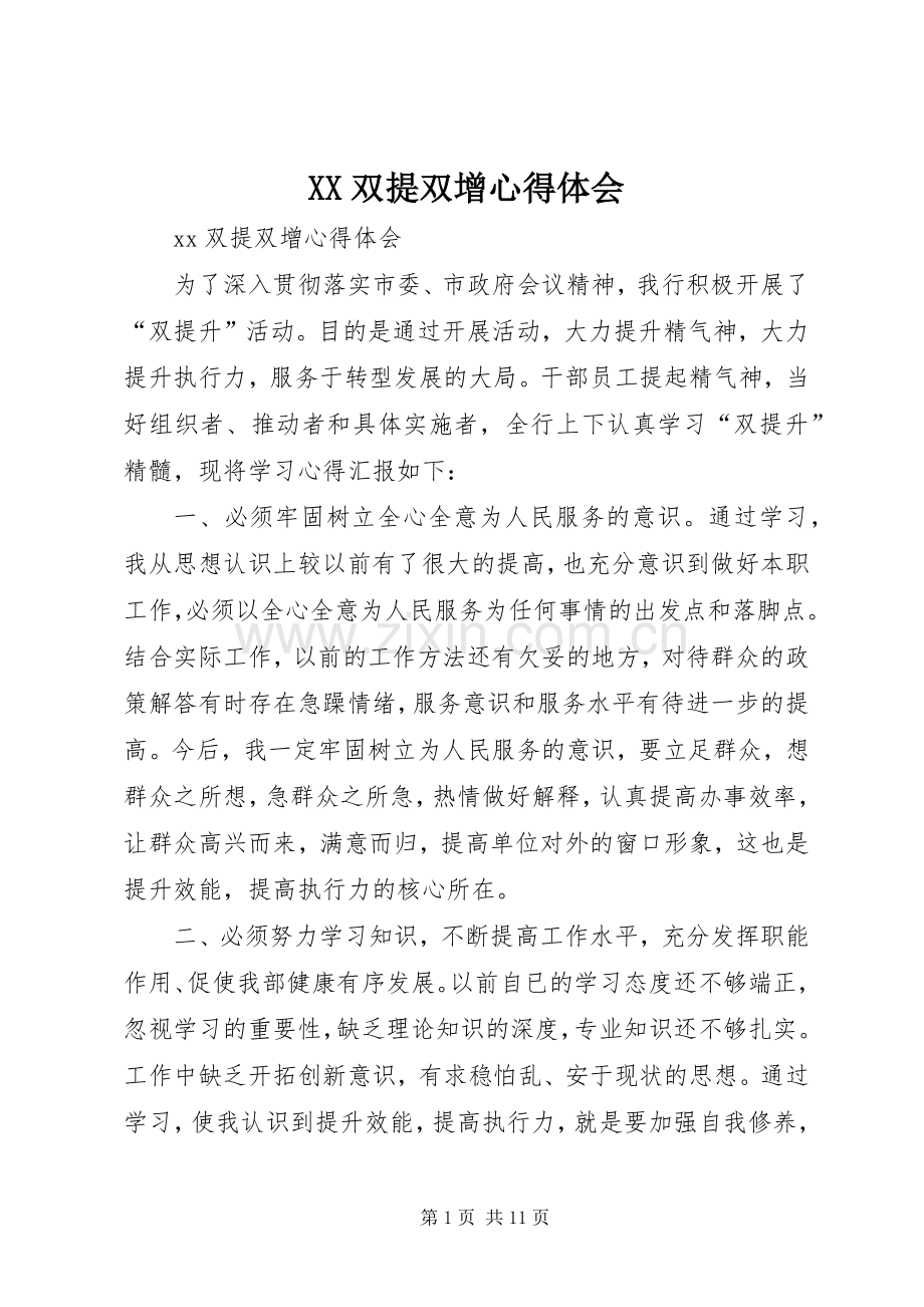 XX双提双增心得体会.docx_第1页