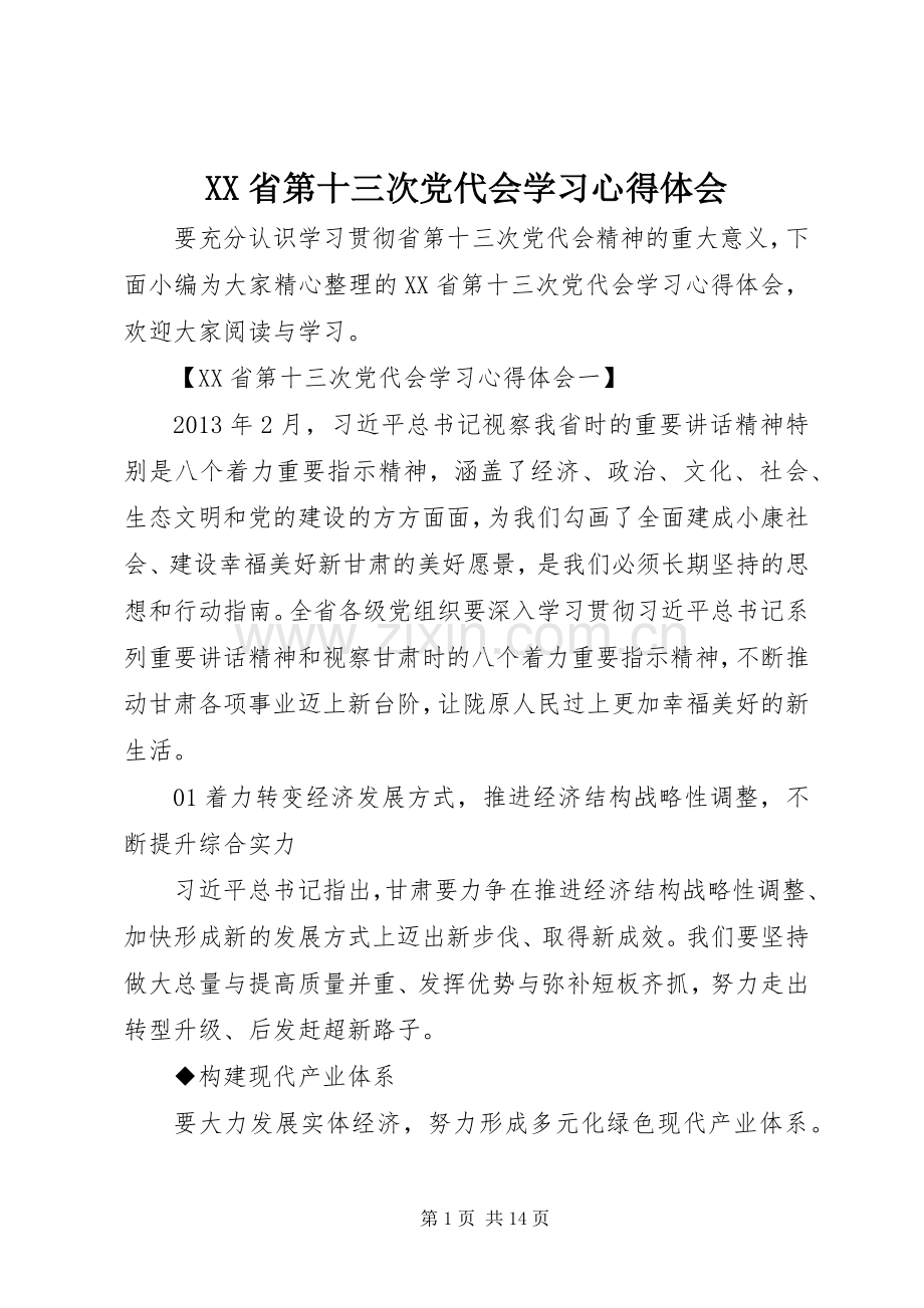 XX省第十三次党代会学习心得体会.docx_第1页