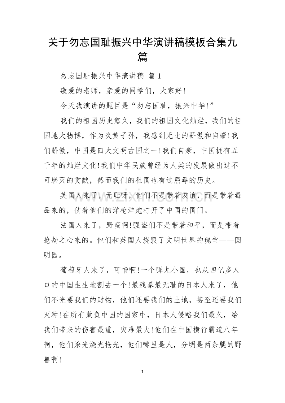 关于勿忘国耻振兴中华演讲稿模板合集九篇.docx_第1页