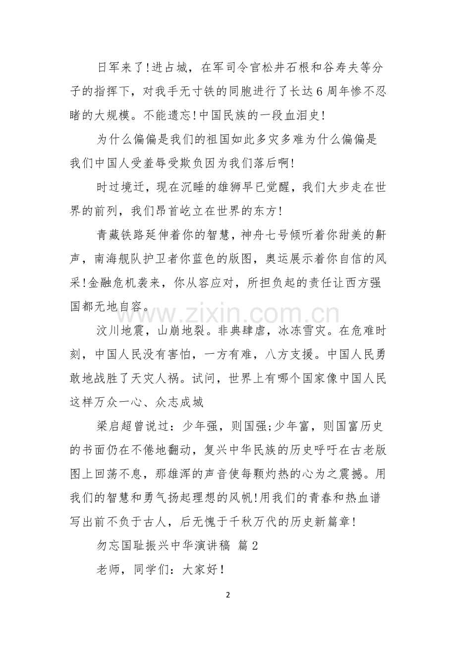 关于勿忘国耻振兴中华演讲稿模板合集九篇.docx_第2页