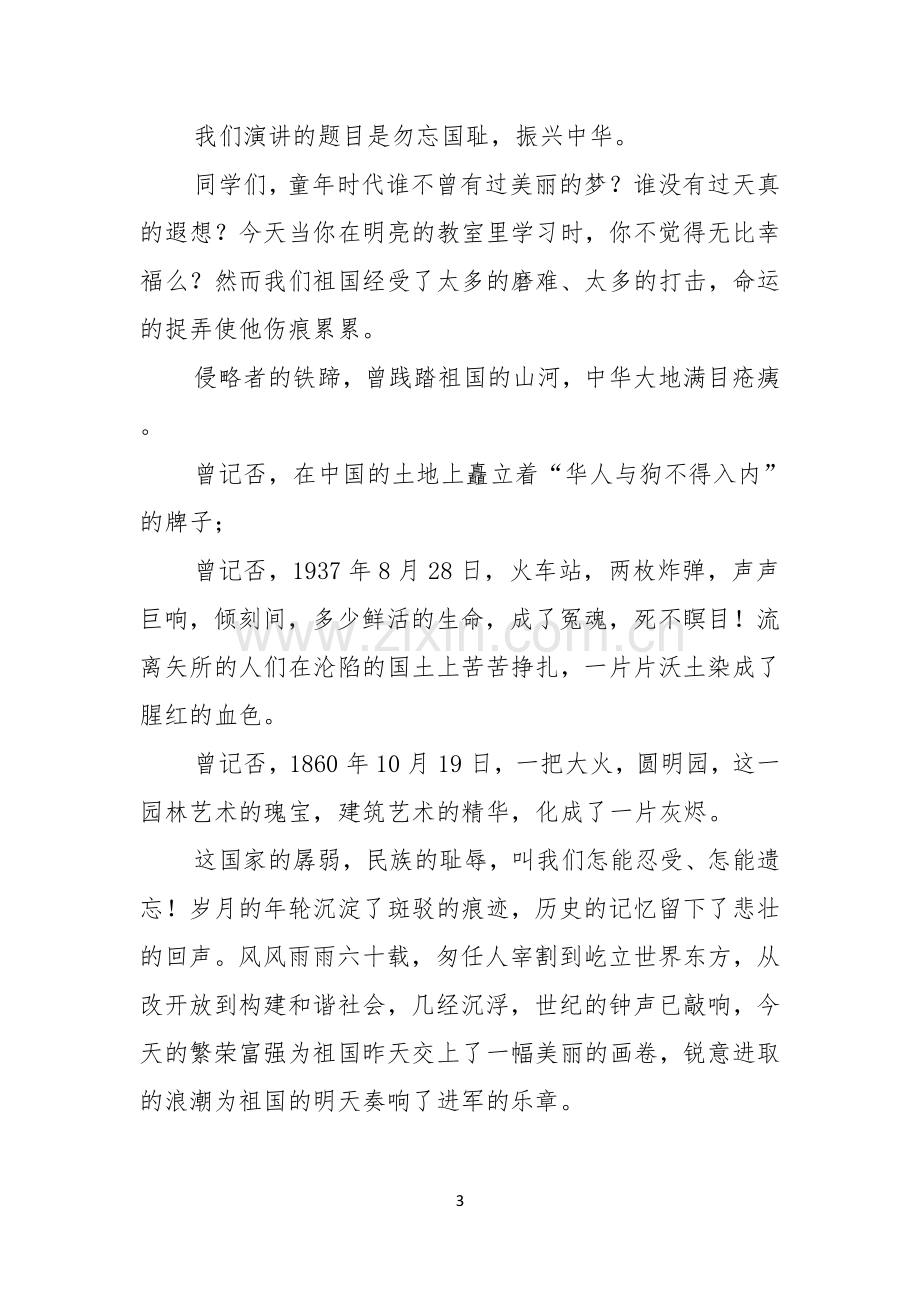 关于勿忘国耻振兴中华演讲稿模板合集九篇.docx_第3页