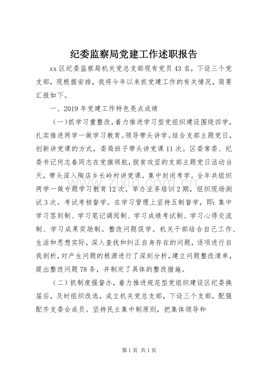 纪委监察局党建工作述职报告.docx_第1页