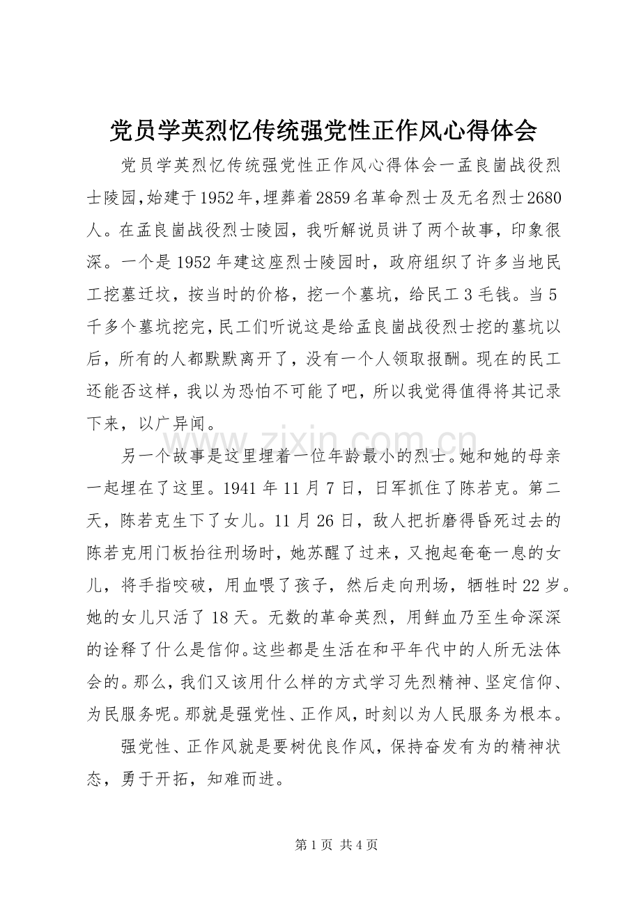 党员学英烈忆传统强党性正作风心得体会.docx_第1页