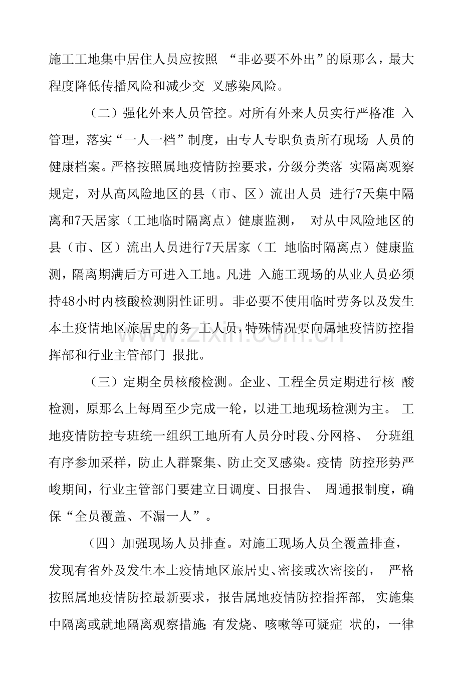 建筑工地疫情防控工作方案.docx_第2页