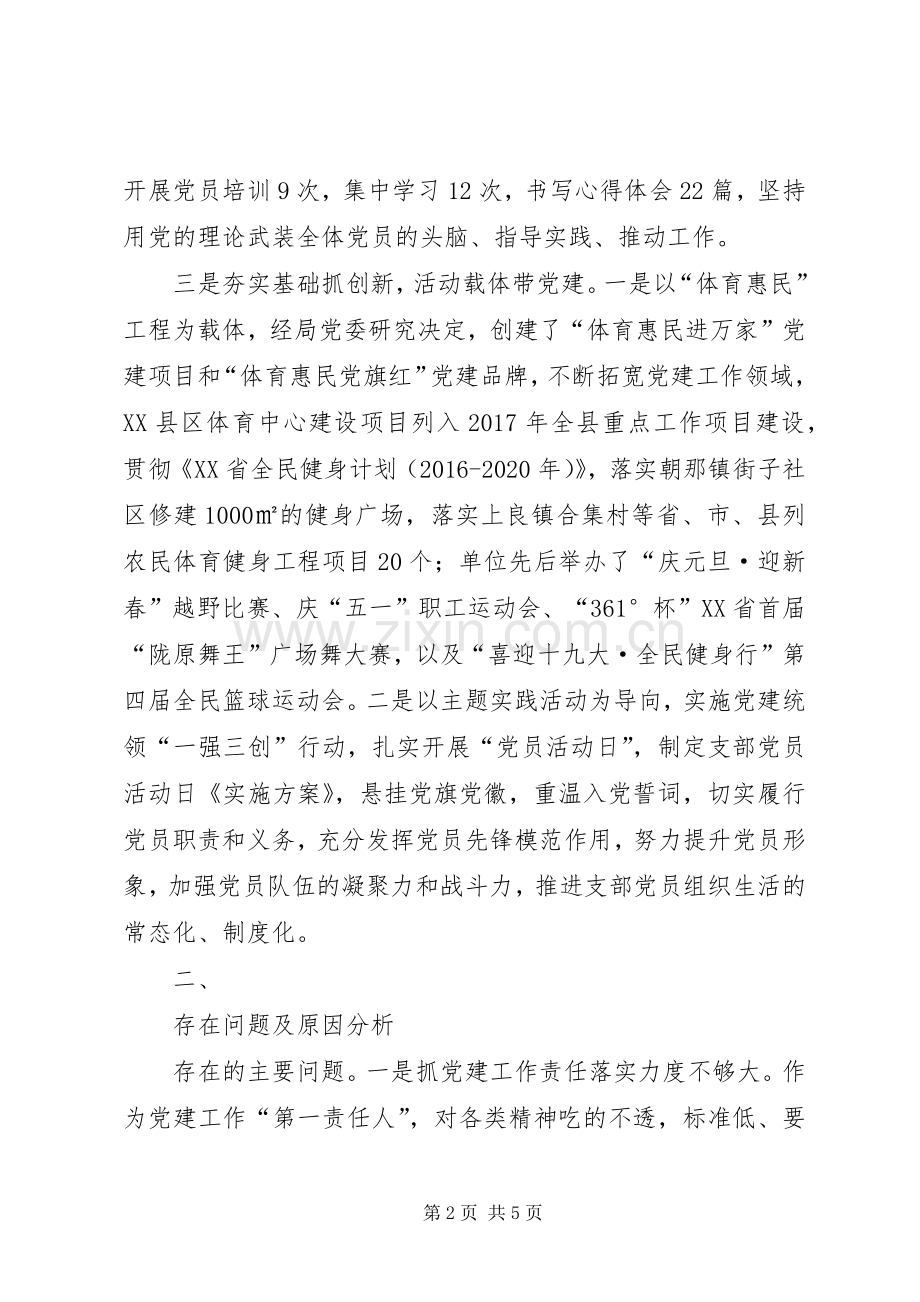 XX年支部书记抓党建工作述职报告.docx_第2页