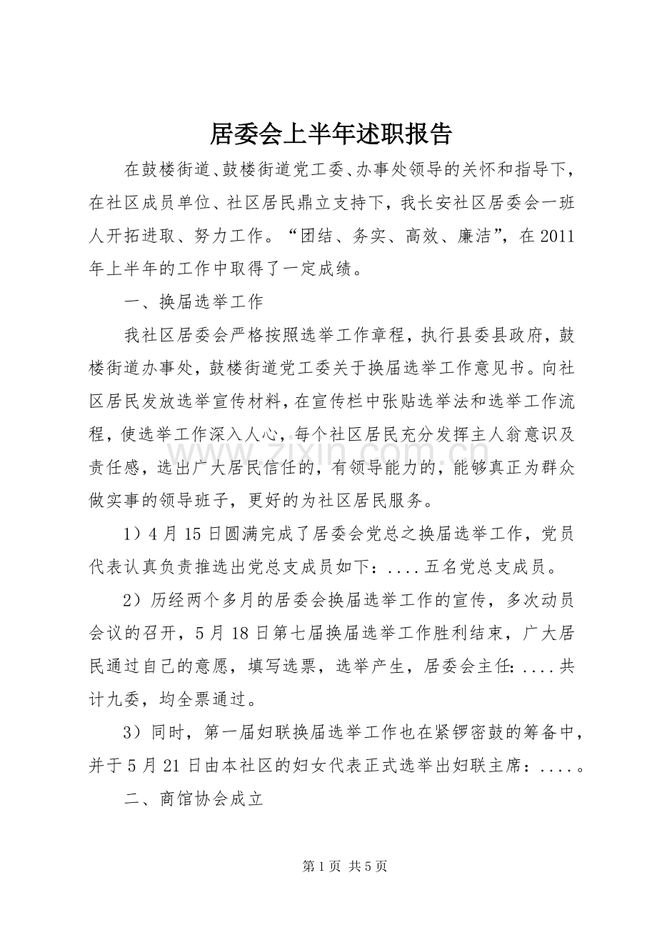 居委会上半年述职报告.docx_第1页