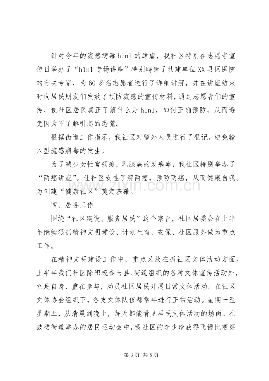 居委会上半年述职报告.docx_第3页