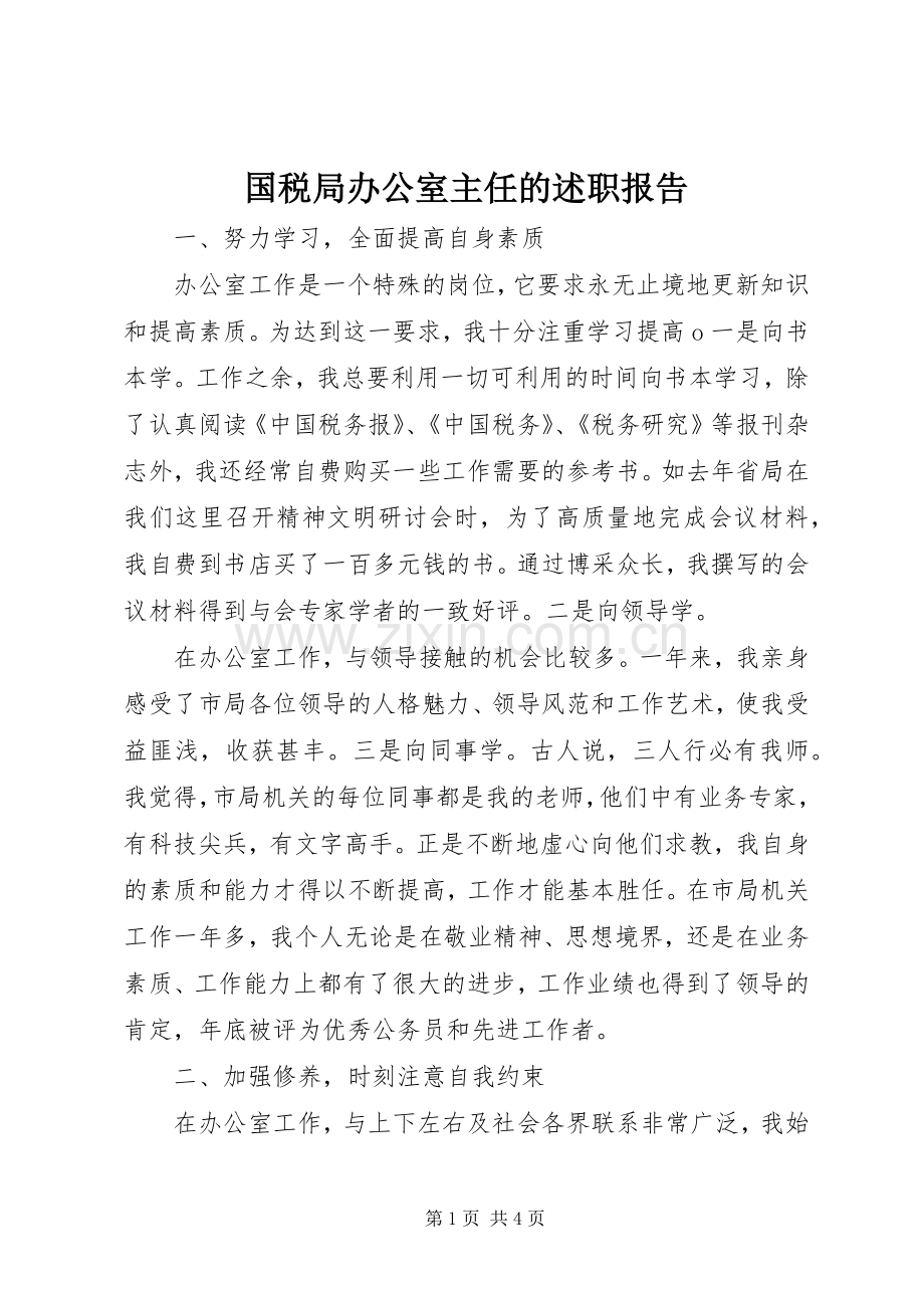 国税局办公室主任的述职报告.docx_第1页