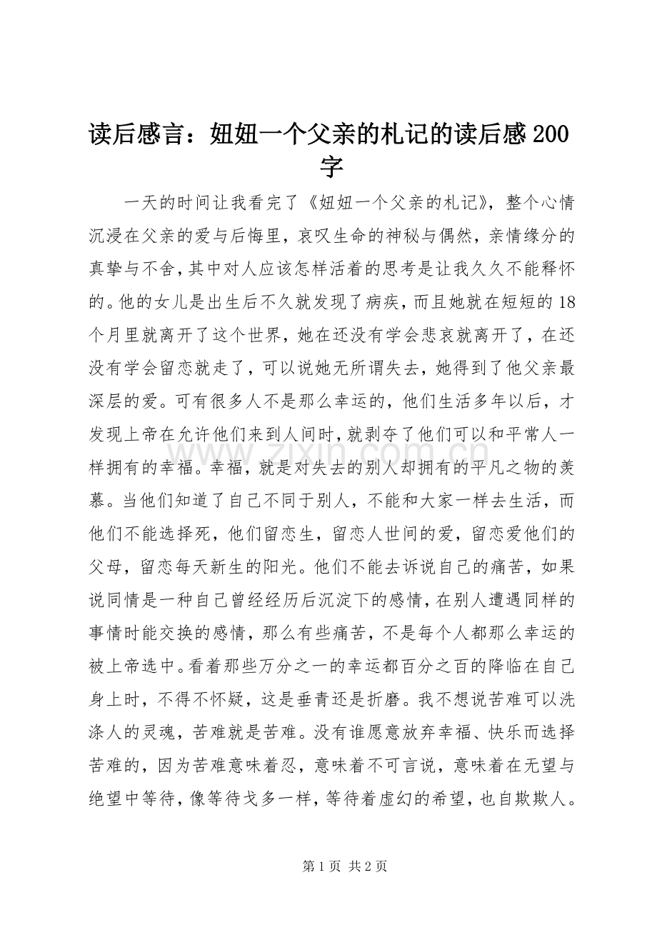 读后感言：妞妞一个父亲的札记的读后感200字.docx_第1页